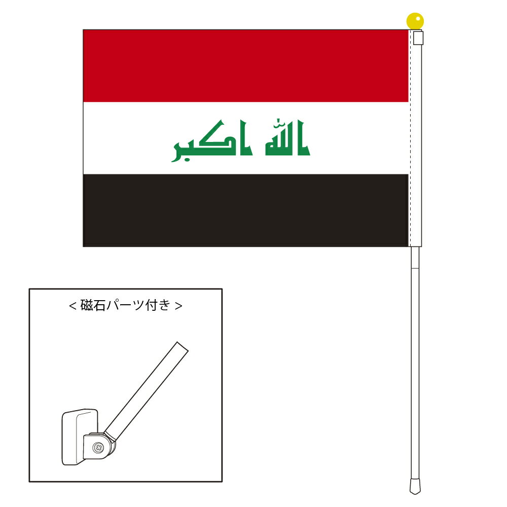 TOSPA イラク 国旗 ポータブルフラッグ マグネット設置部品付きセット 旗サイズ25×37.5cm テトロン製 日本製 世界の国旗シリーズ