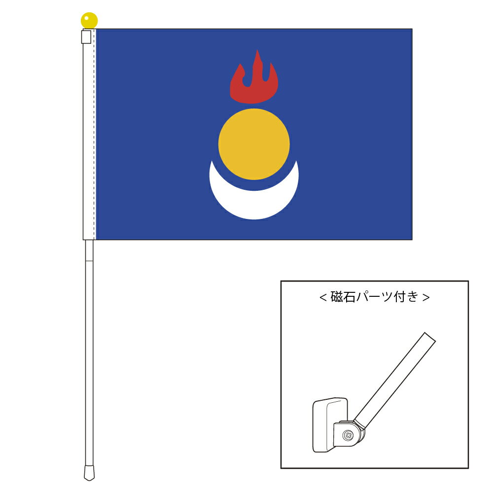 TOSPA 内モンゴル 自治区 南モンゴル 旗 ポータブルフラッグ マグネット設置部品付きセット 旗サイズ25×37.5cm テトロン製 日本製 世界の国旗シリーズ