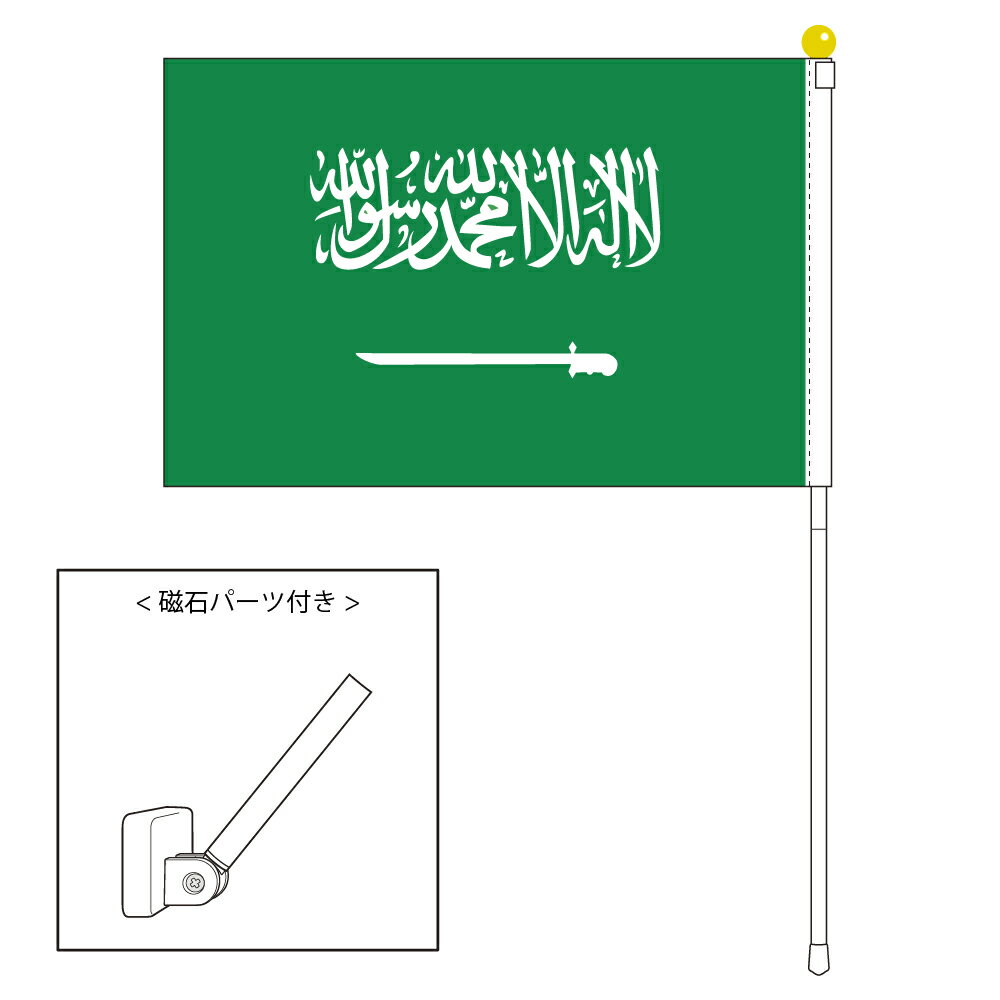 TOSPA サウジアラビア 国旗 ポータブルフラッグ マグネット設置部品付きセット 旗サイズ25×37.5cm テトロン製 日本製 世界の国旗シリーズ