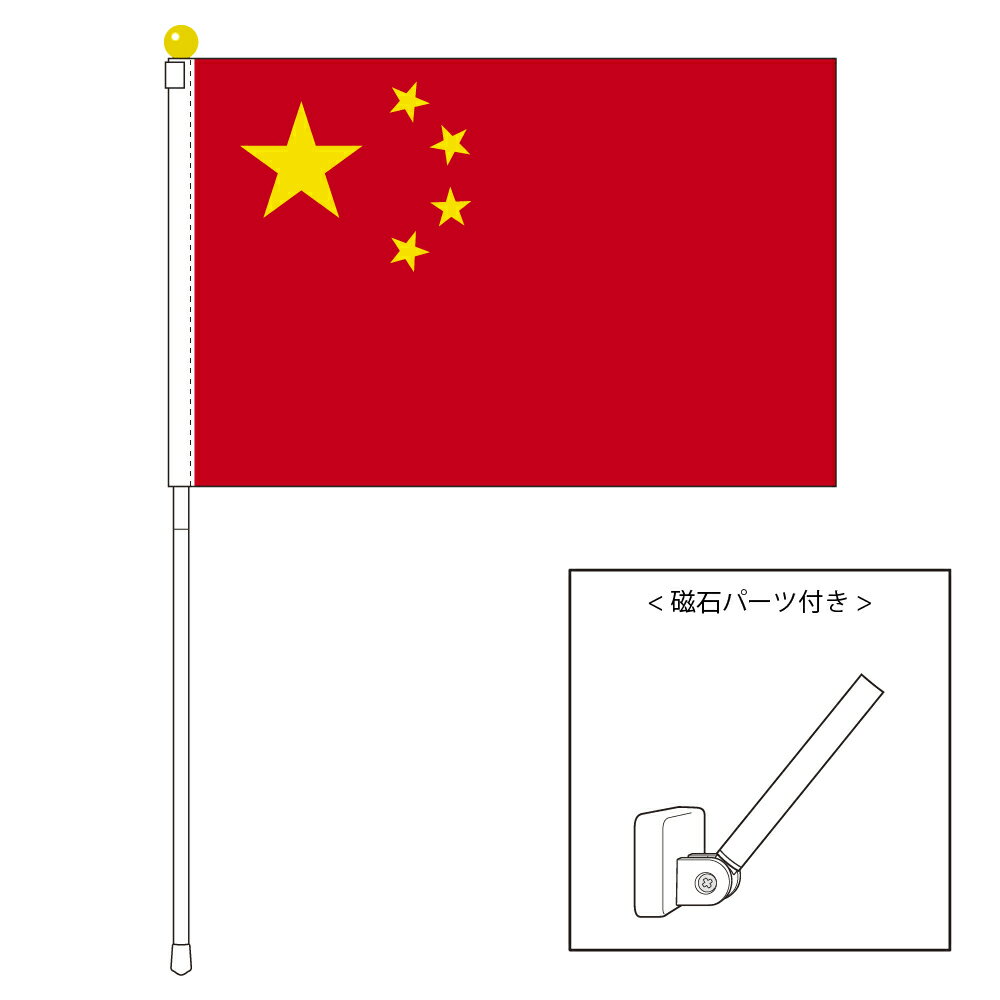 TOSPA 中華人民共和国 中国 国旗 ポータブルフラッグ マグネット設置部品付きセット 旗サイズ25×37.5cm テトロン製 日本製 世界の国旗シリーズ
