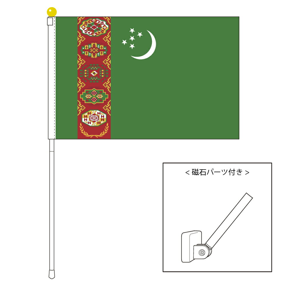 TOSPA トルクメニスタン 国旗 ポータブルフラッグ マグネット設置部品付きセット 旗サイズ25×37.5cm テトロン製 日本製 世界の国旗シリーズ