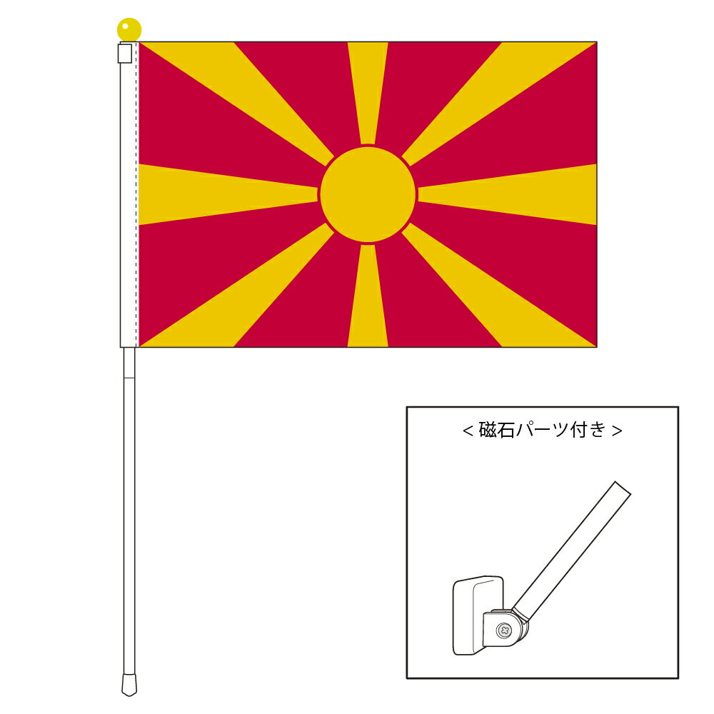 TOSPA 北マケドニア 国旗 ポータブルフラッグ マグネット設置部品付きセット 旗サイズ25×37.5cm テトロン製 日本製 世界の国旗シリーズ