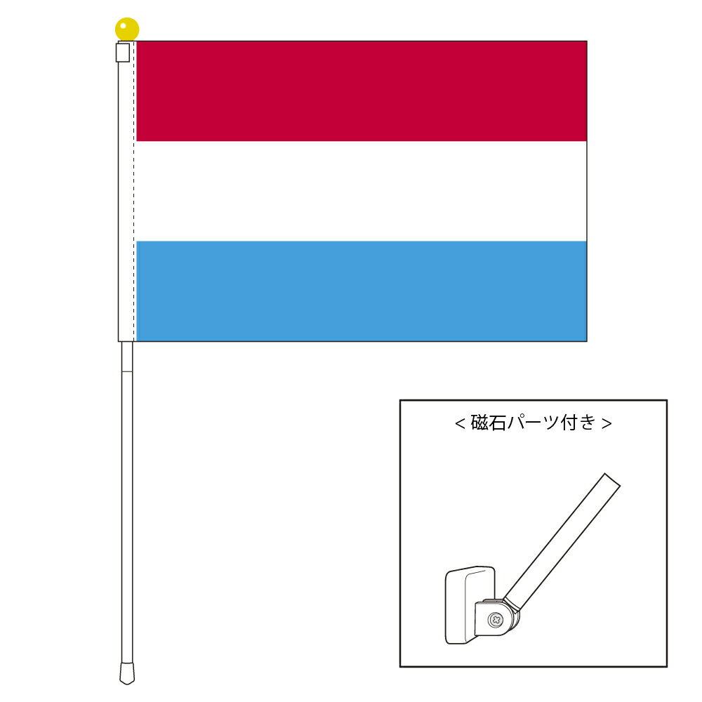 TOSPA ルクセンブルク 国旗 ポータブルフラッグ マグネット設置部品付きセット 旗サイズ25×37.5cm テトロン製 日本製 世界の国旗シリーズ