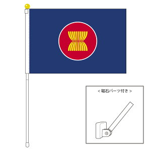 TOSPA ASEAN アセアン 東南アジア諸国連合 旗 ポータブルフラッグ マグネット設置部品付きセット 旗サイズ25×37.5cm テトロン製 日本製 世界の国旗シリーズ