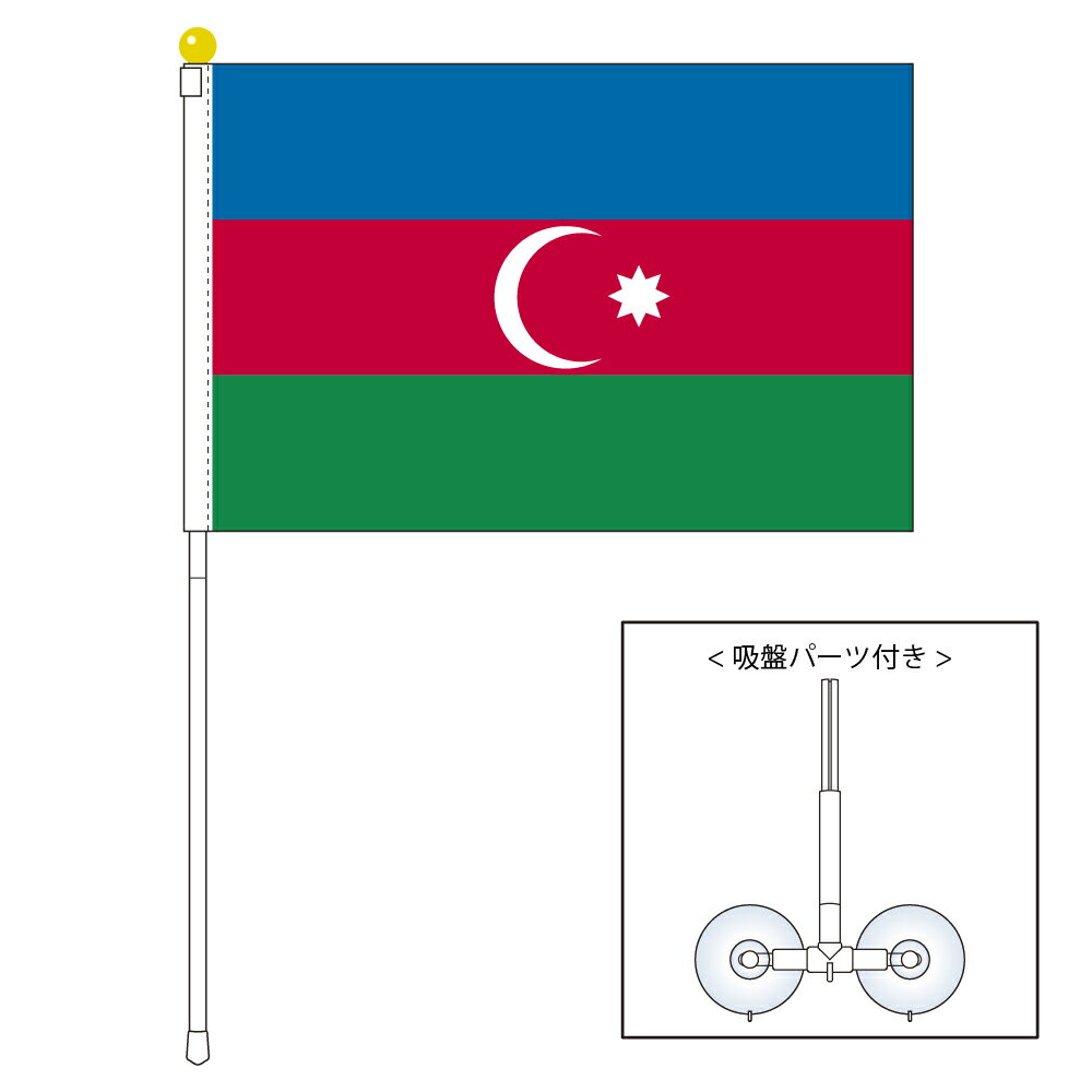 TOSPA アゼルバイジャン 国旗 ポータブルフラッグ 吸盤付きセット 旗サイズ25×37.5cm テトロン製 日本製 世界の国旗シリーズ
