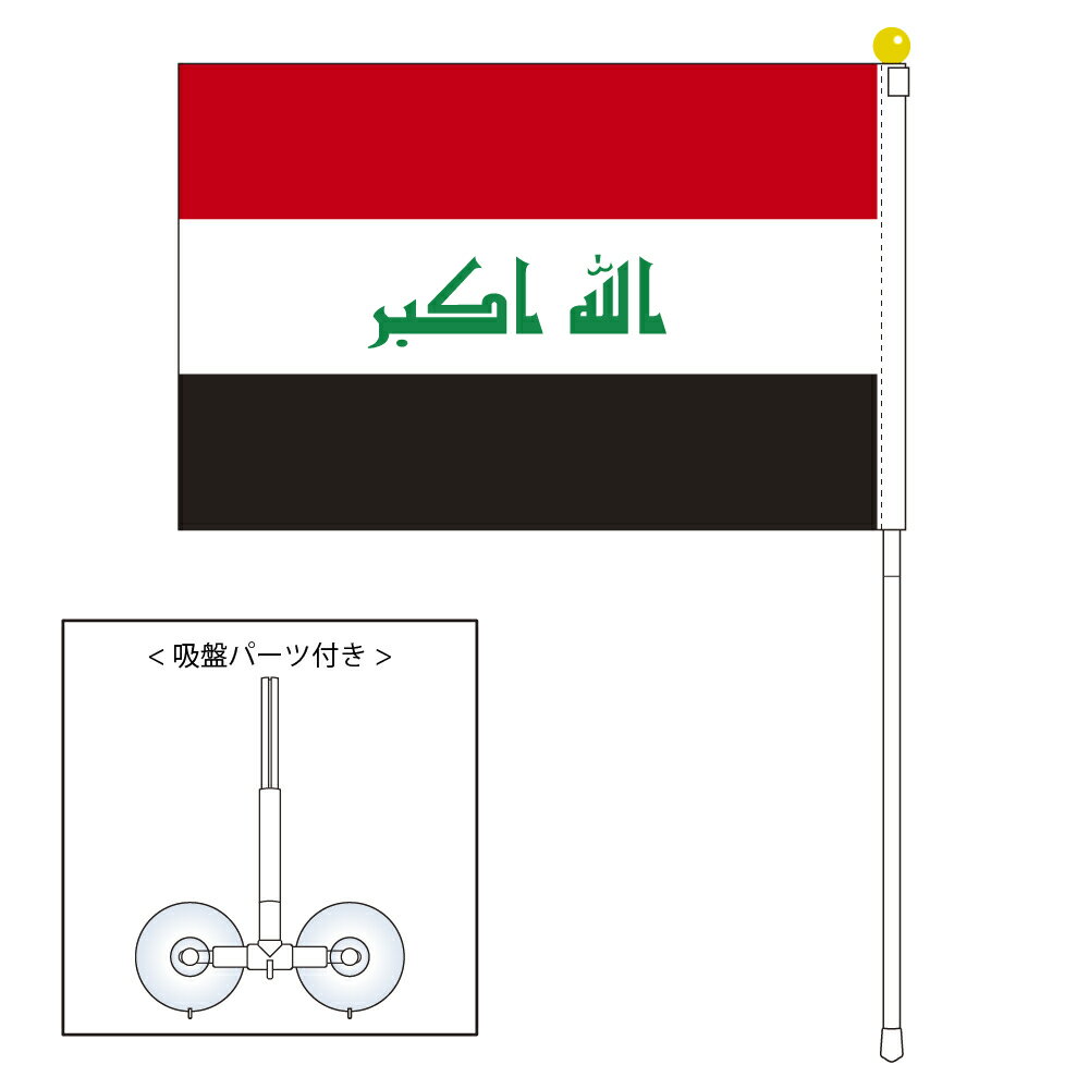 TOSPA イラク 国旗 ポータブルフラッグ 吸盤付きセット 旗サイズ25×37.5cm テトロン製 日本製 世界の国旗シリーズ