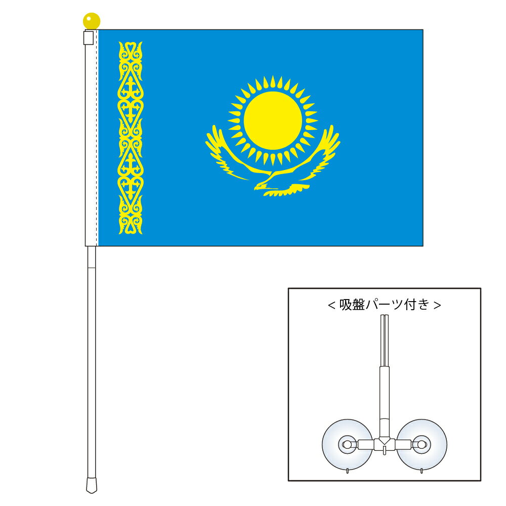 TOSPA カザフスタン 国旗 ポータブルフラッグ 吸盤付きセット 旗サイズ25×37.5cm テトロン製 日本製 世界の国旗シリーズ