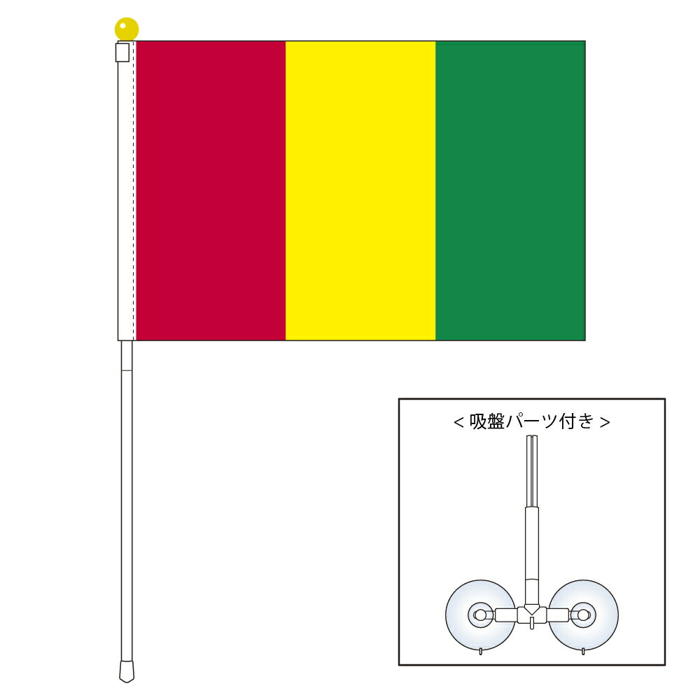 TOSPA ギニア 国旗 ポータブルフラッグ 吸盤付きセット 旗サイズ25×37.5cm テトロン製 日本製 世界の国旗シリーズ