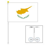 TOSPA キプロス 国旗 ポータブルフラッグ 吸盤付きセット 旗サイズ25×37.5cm テトロン製 日本製 世界の国旗シリーズ