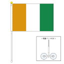 TOSPA コートジボワール 国旗 ポータブルフラッグ 吸盤付きセット 旗サイズ25×37.5cm テトロン製 日本製 世界の国旗シリーズ