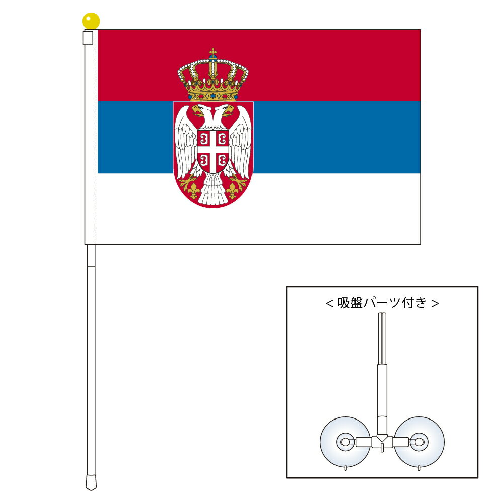 TOSPA セルビア 国旗 ポータブルフラッグ 吸盤付きセット 旗サイズ25×37.5cm テトロン製 日本製 世界の国旗シリーズ
