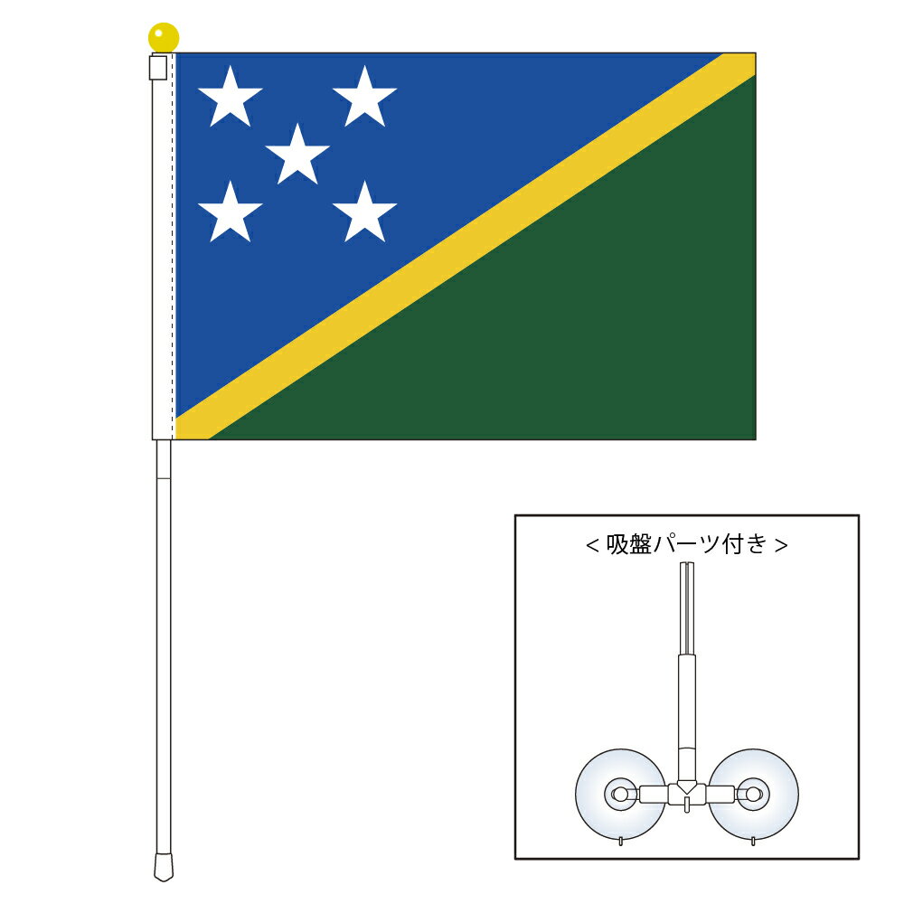 TOSPA ソロモン諸島 国旗 ポータブルフラッグ 吸盤付きセット 旗サイズ25×37.5cm テトロン製 日本製 世界の国旗シリーズ