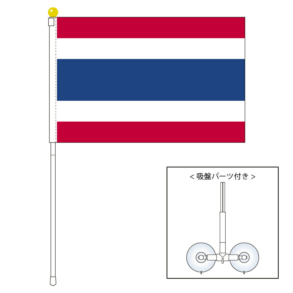 TOSPA タイ 国旗 ポータブルフラッグ 吸盤付きセット 旗サイズ25×37.5cm テトロン製 日本製 世界の国旗シリーズ