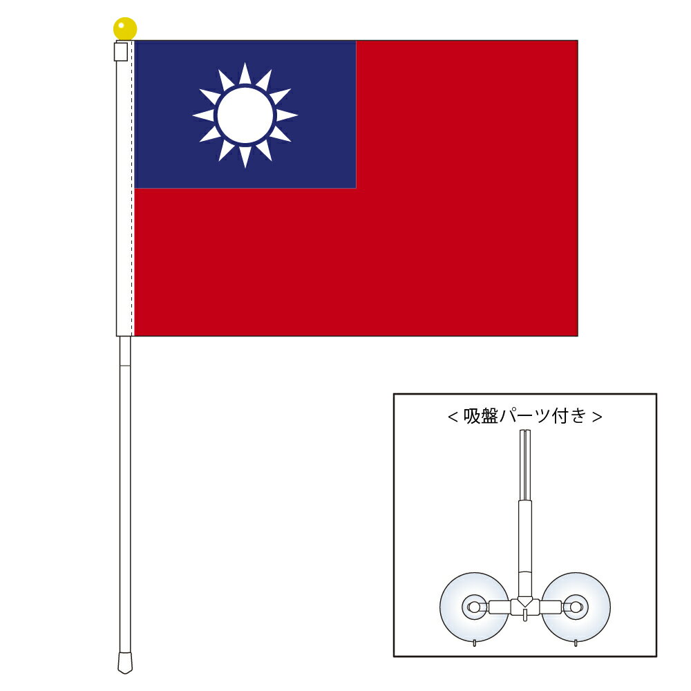 TOSPA 台湾 中華民国 旗 ポータブルフラッグ 吸盤付きセット 旗サイズ25×37.5cm テトロン製 日本製 世界の旗シリーズ 1