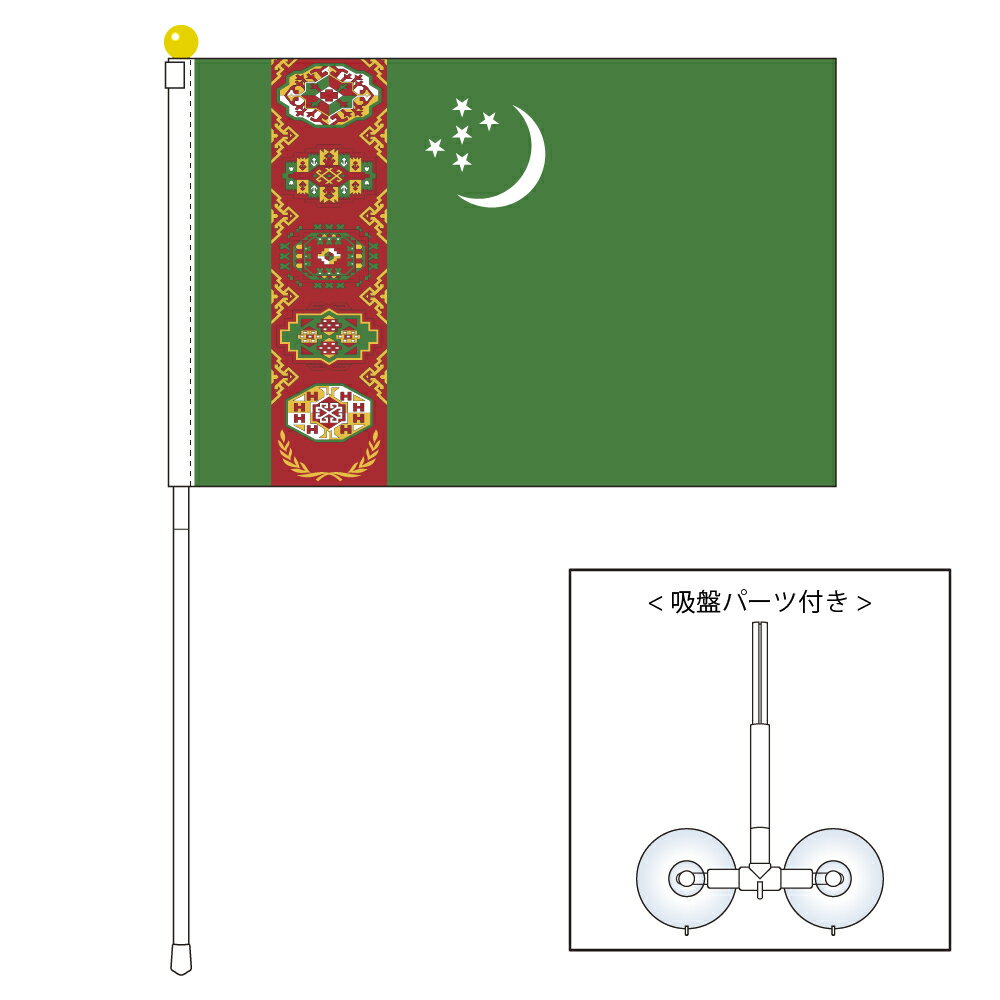 TOSPA トルクメニスタン 国旗 ポータブルフラッグ 吸盤付きセット 旗サイズ25×37.5cm テトロン製 日本製 世界の国旗シリーズ