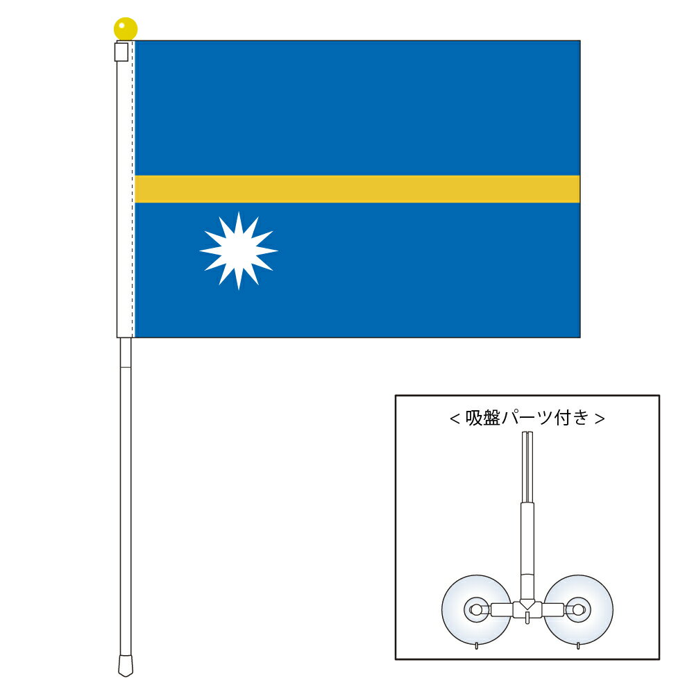 TOSPA ナウル 国旗 ポータブルフラッグ 吸盤付きセット 旗サイズ25×37.5cm テトロン製 日本製 世界の国旗シリーズ