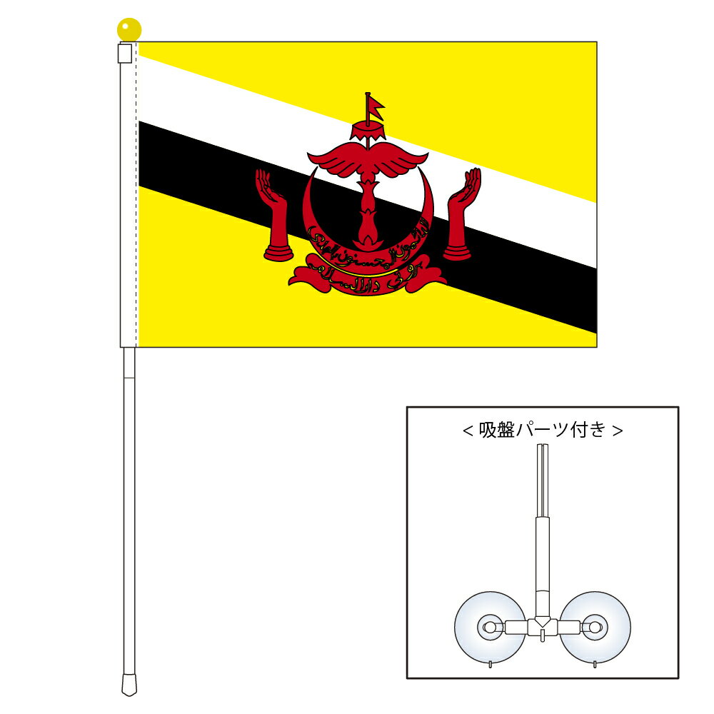 TOSPA ブルネイ 国旗 ポータブルフラッグ 吸盤付きセット 旗サイズ25×37.5cm テトロン製 日本製 世界の国旗シリーズ