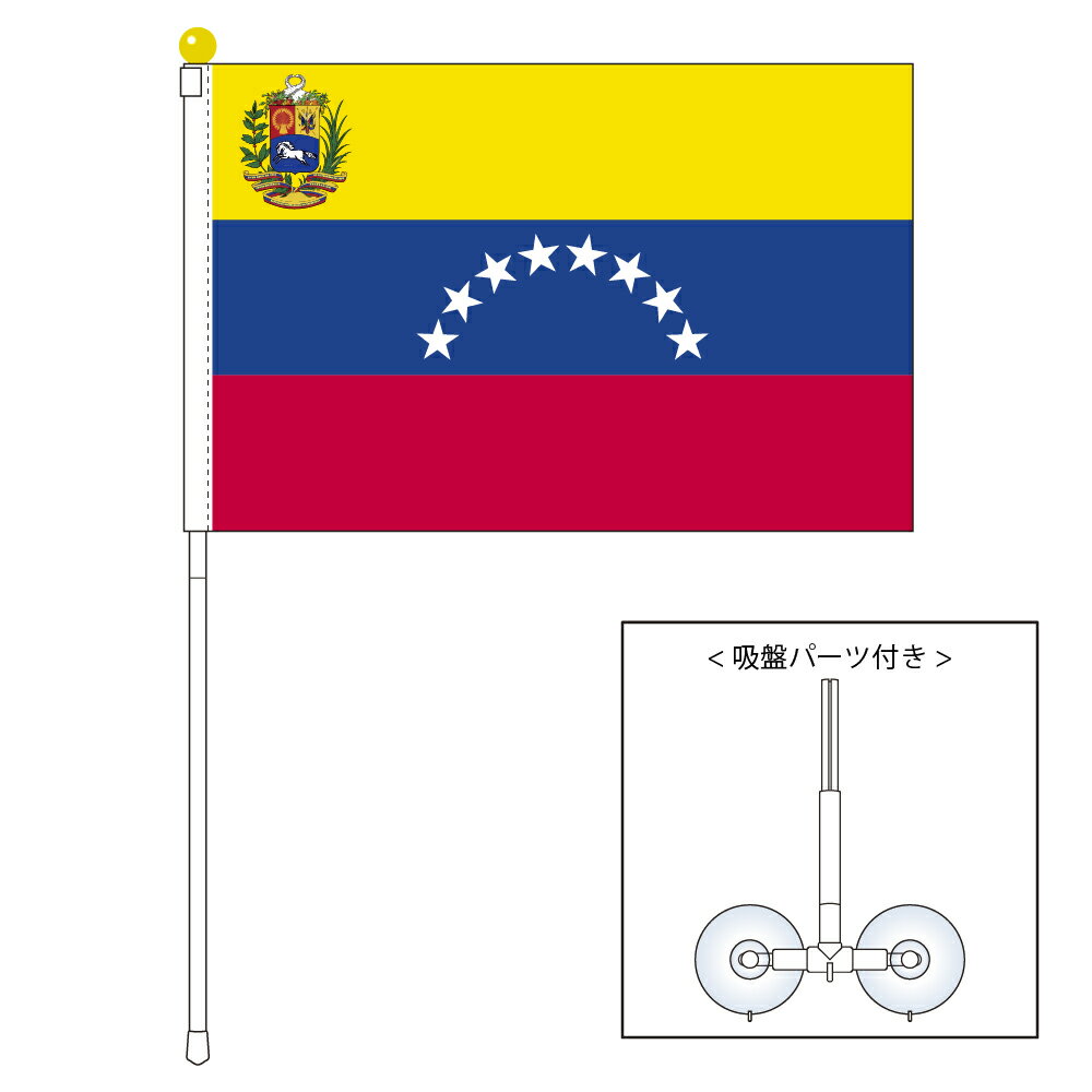 TOSPA ベネズエラ 国旗 紋章入り ポータブルフラッグ 吸盤付きセット 旗サイズ25×37.5cm テトロン製 日本製 世界の国旗シリーズ