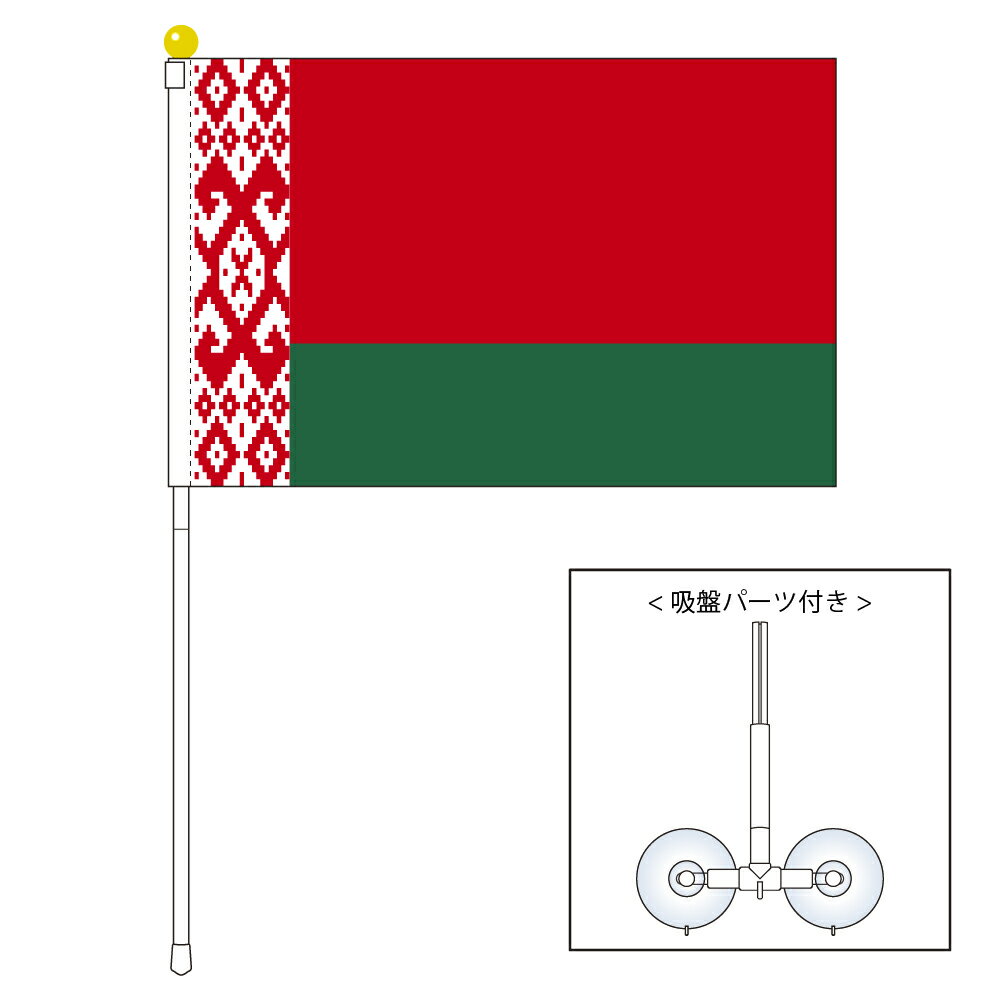 TOSPA ベラルーシ 国旗 ポータブルフラッグ 吸盤付きセット 旗サイズ25×37.5cm テトロン製 日本製 世界の国旗シリーズ