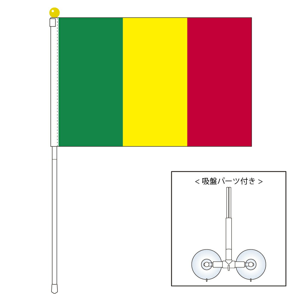 TOSPA マリ 国旗 ポータブルフラッグ 吸盤付きセット 旗サイズ25×37.5cm テトロン製 日本製 世界の国旗シリーズ