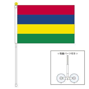 TOSPA モーリシャス 国旗 ポータブルフラッグ 吸盤付きセット 旗サイズ25×37.5cm テトロン製 日本製 世界の国旗シリーズ