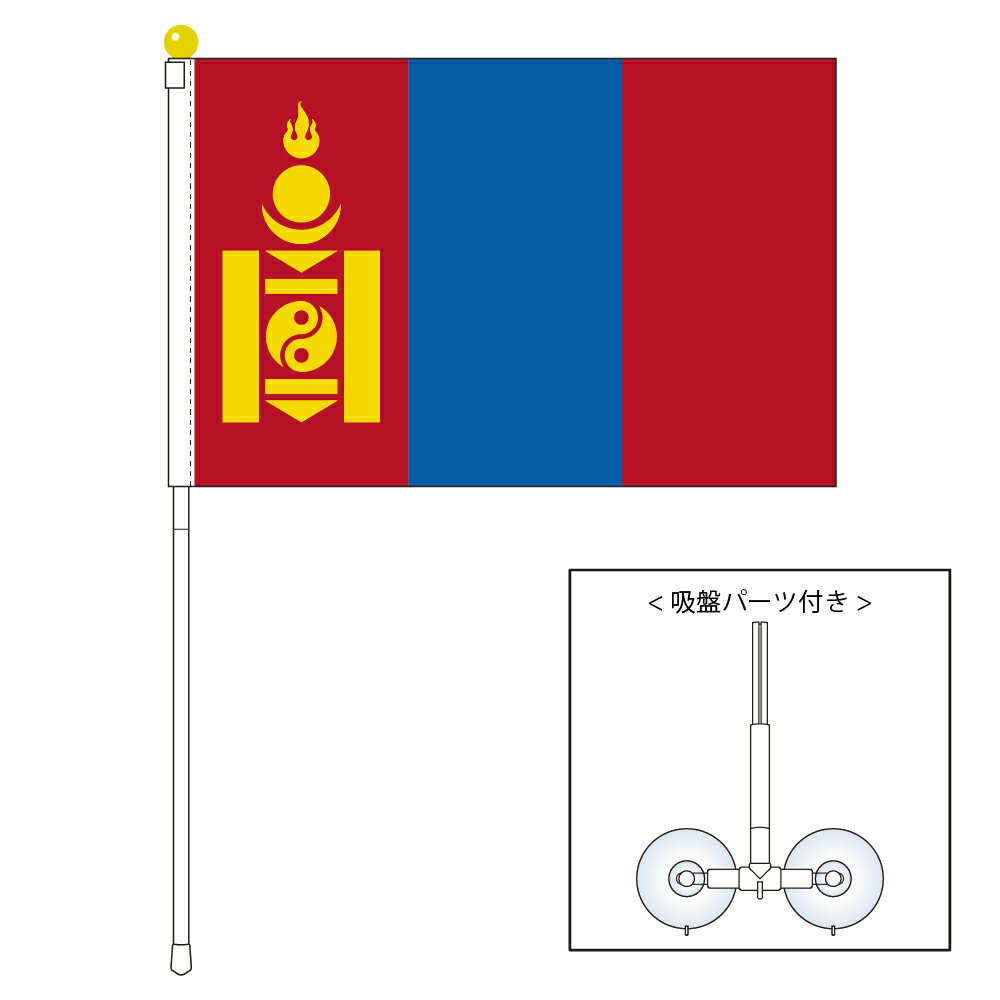 TOSPA モンゴル 国旗 ポータブルフラッグ 吸盤付きセット 旗サイズ25×37.5cm テトロン製 日本製 世界の国旗シリーズ