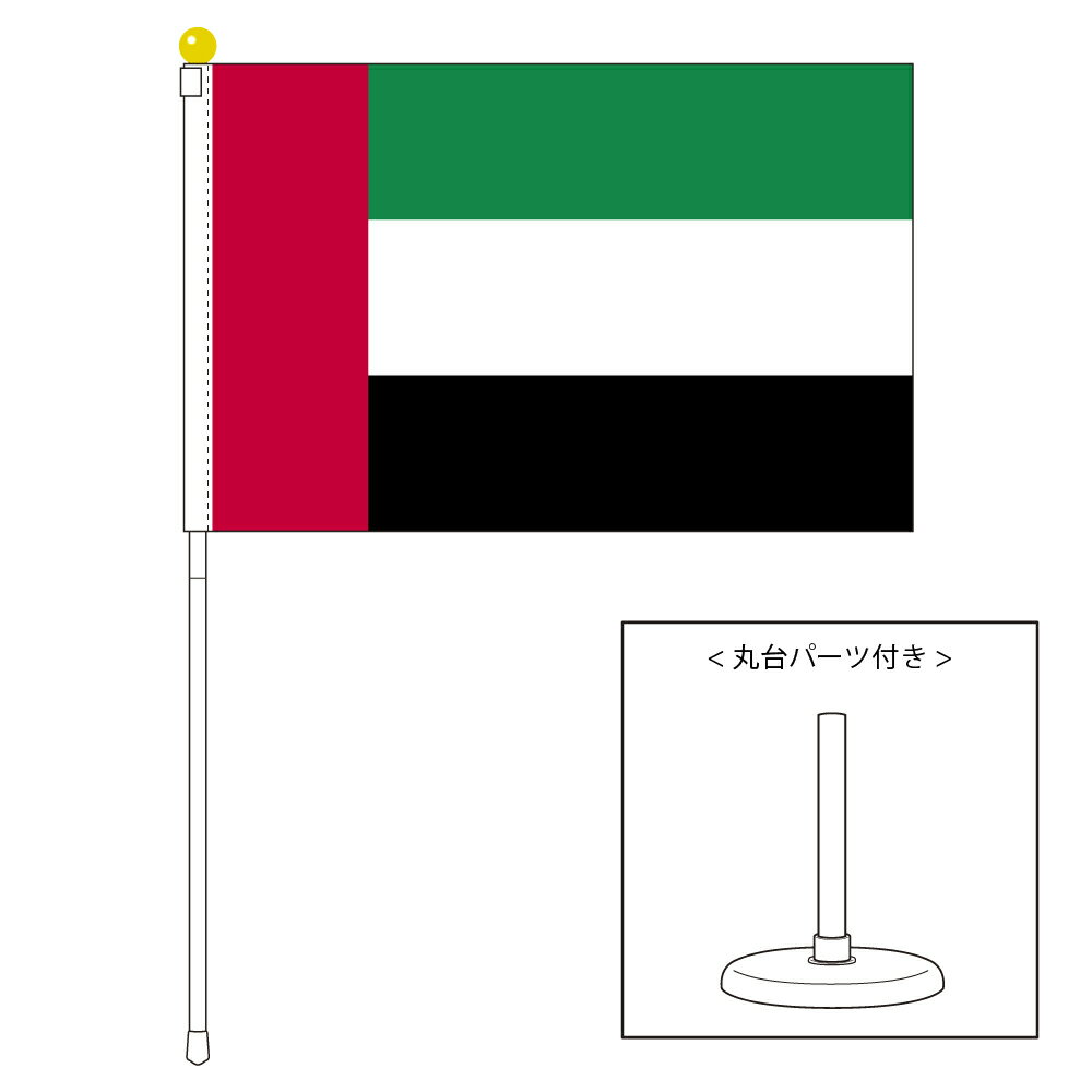 TOSPA アラブ首長国連邦 UAE 国旗 ポータブルフラッグ 卓上スタンド付きセット 旗サイズ25×37.5cm テトロン製 日本製 世界の国旗シリーズ