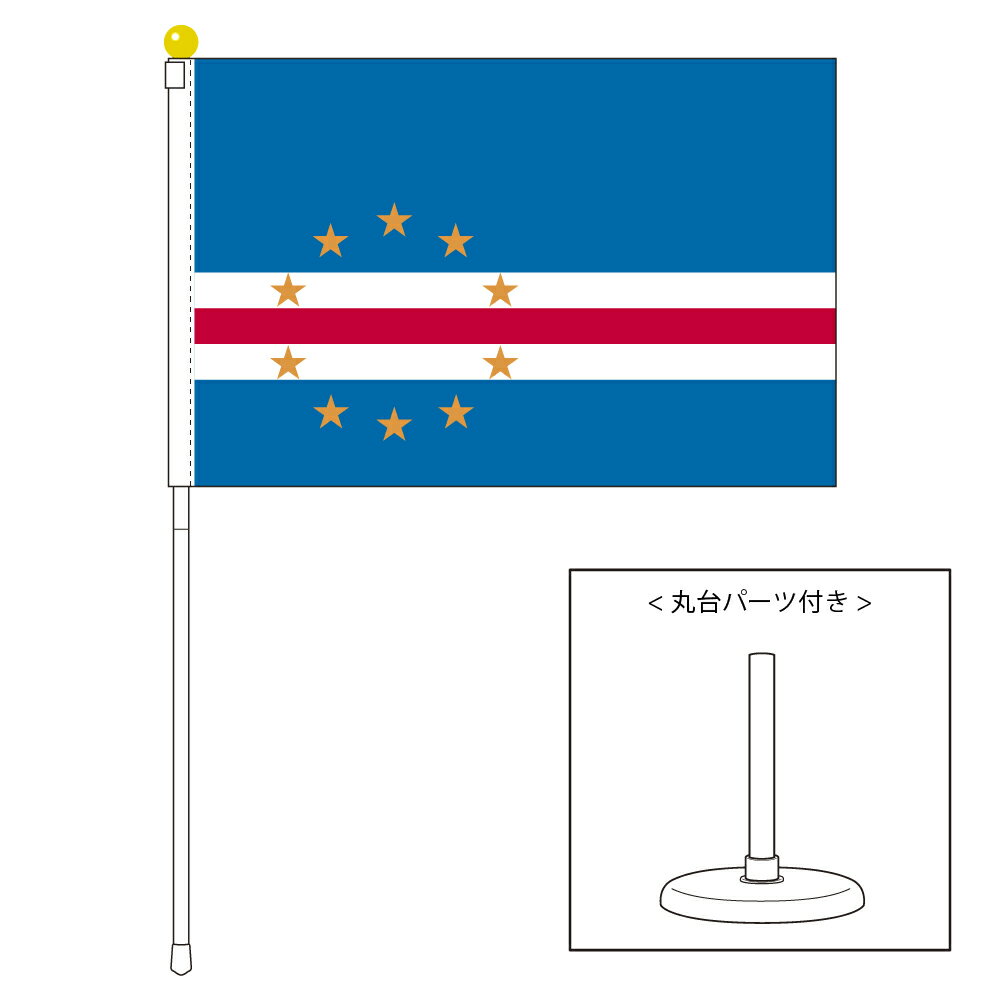 TOSPA カーボベルデ 国旗 ポータブルフラッグ 卓上スタンド付きセット 旗サイズ25×37.5cm テトロン製 日本製 世界の国旗シリーズ