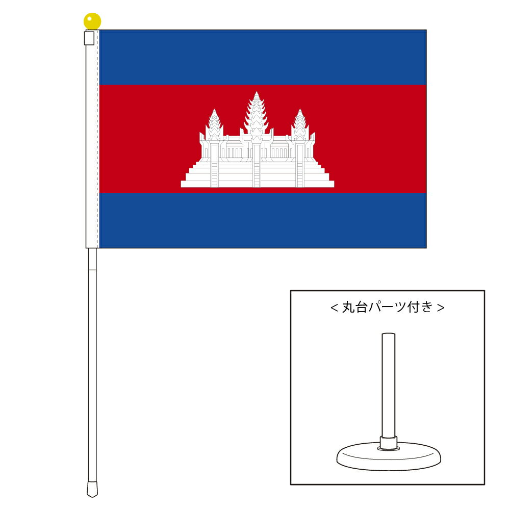 TOSPA カンボジア 国旗 ポータブルフラッグ 卓上スタンド付きセット 旗サイズ25×37.5cm テトロン製 日本製 世界の国旗シリーズ