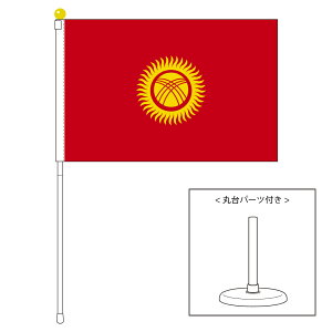 TOSPA キルギス 国旗 ポータブルフラッグ 卓上スタンド付きセット 旗サイズ25×37.5cm テトロン製 日本製 世界の国旗シリーズ