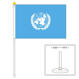 TOSPA UN ユーエヌ 国際連合 旗 ポータブルフラッグ 卓上スタンド付きセット 旗サイズ25×37.5cm テトロン製 日本製 世界の国旗シリーズ