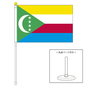 TOSPA コモロ 国旗 ポータブルフラッグ 卓上スタンド付きセット 旗サイズ25×37.5cm テトロン製 日本製 世界の国旗シリーズ