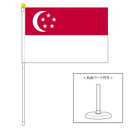 TOSPA シンガポール 国旗 ポータブルフラッグ 卓上スタンド付きセット 旗サイズ25×37.5cm テトロン製 日本製 世界の国旗シリーズ