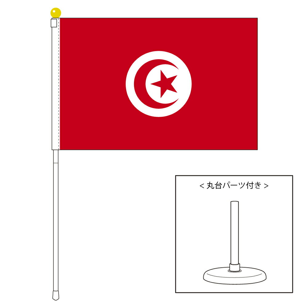 TOSPA チュニジア 国旗 ポータブルフラッグ 卓上スタンド付きセット 旗サイズ25×37.5cm テトロン製 日本製 世界の国旗シリーズ