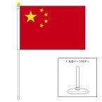 TOSPA 中華人民共和国 中国 国旗 ポータブルフラッグ 卓上スタンド付きセット 旗サイズ25×37.5cm テトロン製 日本製 世界の国旗シリーズ