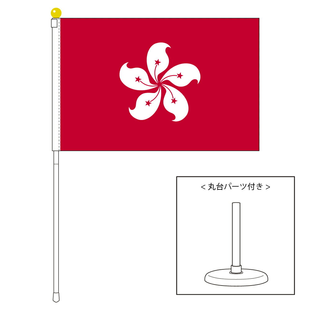 TOSPA ホンコン 香港 旗 ポータブルフラッグ 卓上スタンド付きセット 旗サイズ25×37.5cm テトロン製 日本製 世界の国旗シリーズ