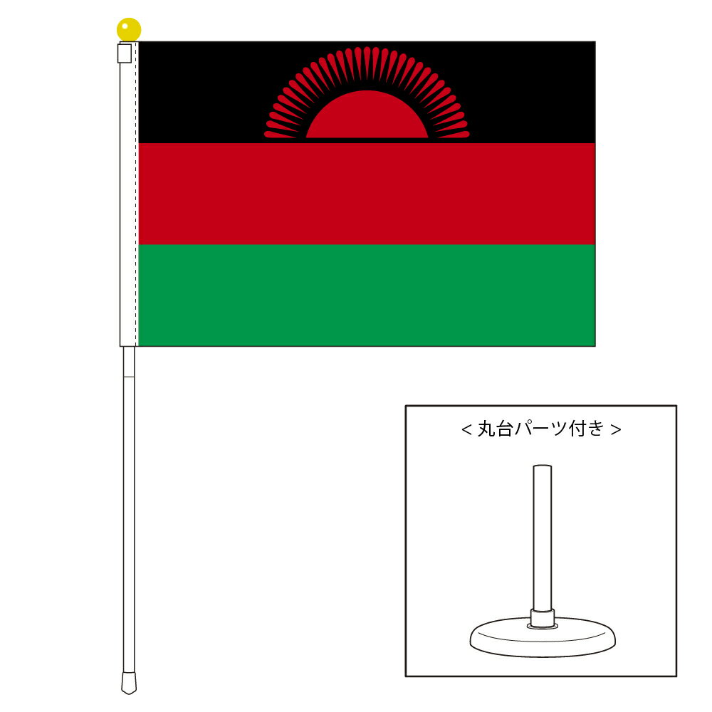 TOSPA マラウイ 国旗 ポータブルフラッグ 卓上スタンド付きセット 旗サイズ25×37.5cm テトロン製 日本製 世界の国旗シリーズ