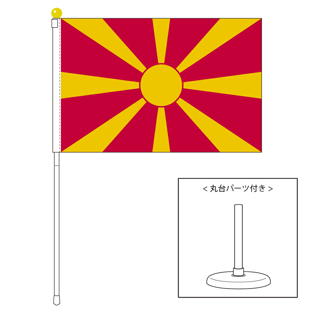 TOSPA 北マケドニア 国旗 ポータブルフラッグ 卓上スタンド付きセット 旗サイズ25×37.5cm テトロン製 日本製 世界の国旗シリーズ