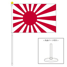 TOSPA 海軍旗 旭日旗 ポータブルフラッグ 卓上スタンド付きセット 旗サイズ25×37.5cm テトロン製 日本製 世界の旗シリーズ