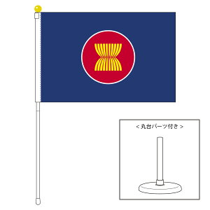 TOSPA ASEAN アセアン 東南アジア諸国連合 旗 ポータブルフラッグ 卓上スタンド付きセット 旗サイズ25×37.5cm テトロン製 日本製 世界の国旗シリーズ