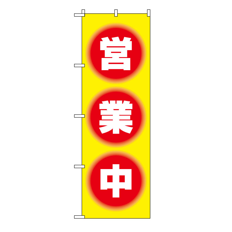TOSPA のぼり旗「営業中」 黄地 60×180cm ポリエステル製