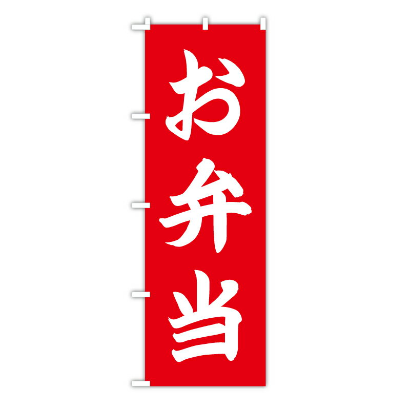 TOSPA のぼり旗 「お弁当」 赤地 60×180cm ポリエステル製