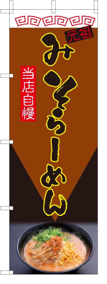 TOSPA のぼり旗【みそらーめん 味噌ラーメン】[茶色フルカラー] サイズ60×180cm