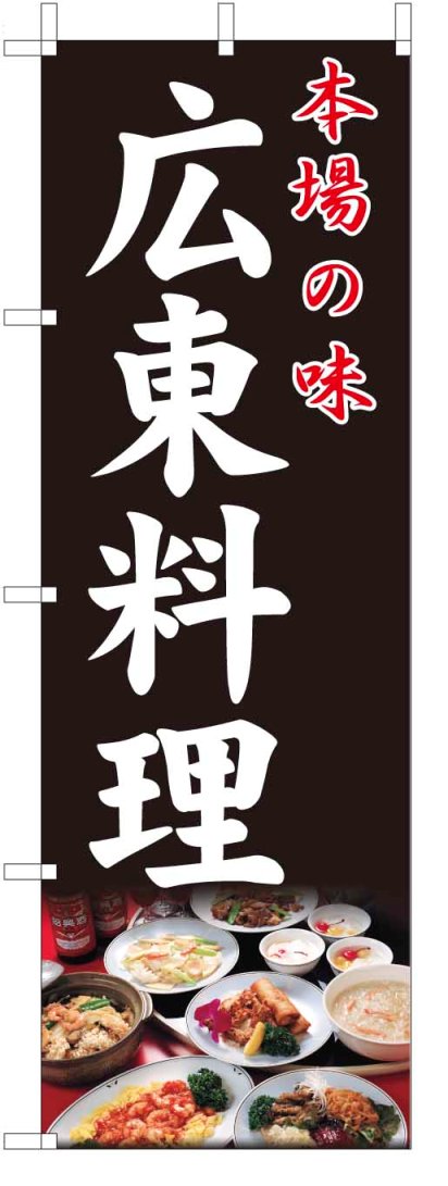 TOSPA のぼり旗【広東料理 中華】[黒地フルカラー] サイズ60×180cm