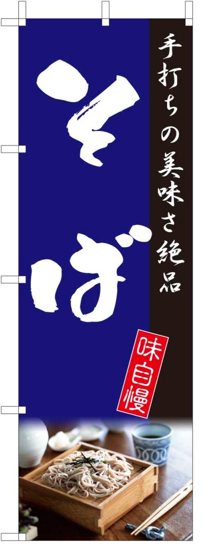 TOSPA のぼり旗【そば 蕎麦】[フルカ