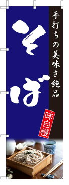 のぼり旗【そば・蕎麦】[フルカラー]・サイズ60×180cm