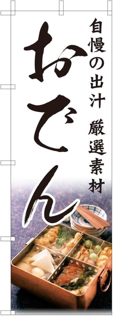 TOSPA のぼり旗【おでん 鍋料理】[白地フルカラー] サイズ60×180cm