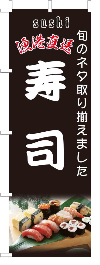 TOSPA のぼり旗【寿司 すし】[紺地フルカラー] サイズ60×180cm
