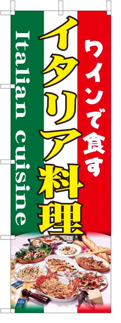 TOSPA のぼり旗【イタリア料理 イタリアン】[黄文字フルカラー] サイズ60×180cm