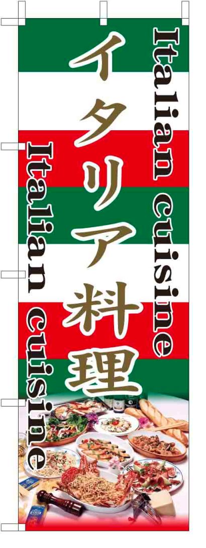 TOSPA のぼり旗【イタリア料理 イタリアン】[グレー文字フルカラー] サイズ60×180cm